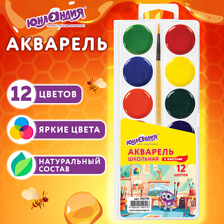 Краски акварельные ЮНЛАНДИЯ ШКОЛЬНЫЕ 12 цветов,медовые,КИСТЬ,пластиковый пенал,192795