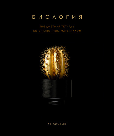 Тетрадь предметная 48л Чёрная коллекция Биология