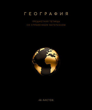 Тетрадь предметная 48л Чёрная коллекция География