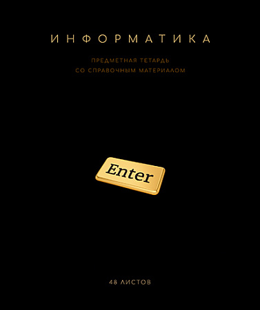 Тетрадь предметная 48л Чёрная коллекция Информатика