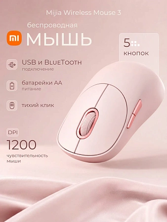 Мышь Xiaomi Wireless Mouse 3 Pink GL, XMWXSB03YM/BHR8911GL, Беспроводная, USB, розовая