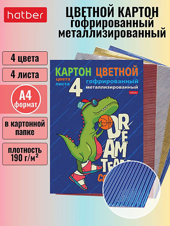 Картон цветной А4 флюоресц/гофриров 4цв.Баскетболист Дино