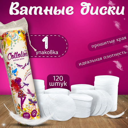 Ватные диски Cottolina 120 шт